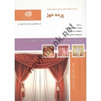 پرده دوز سوسن بیگلری انتشارات نقش آفرینان طنین بابکان